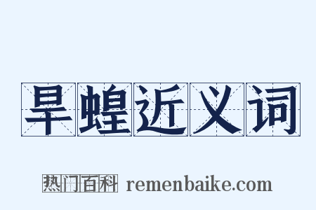 旱蝗近义词是什么意思的图片